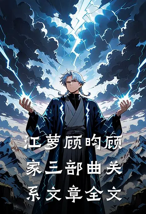 江萝顾昀顾家三部曲关系文章全文