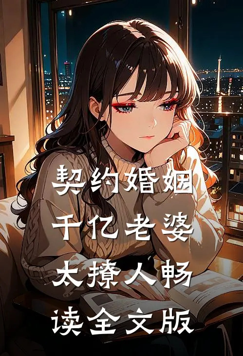 契约婚姻：千亿老婆太撩人畅读全文版