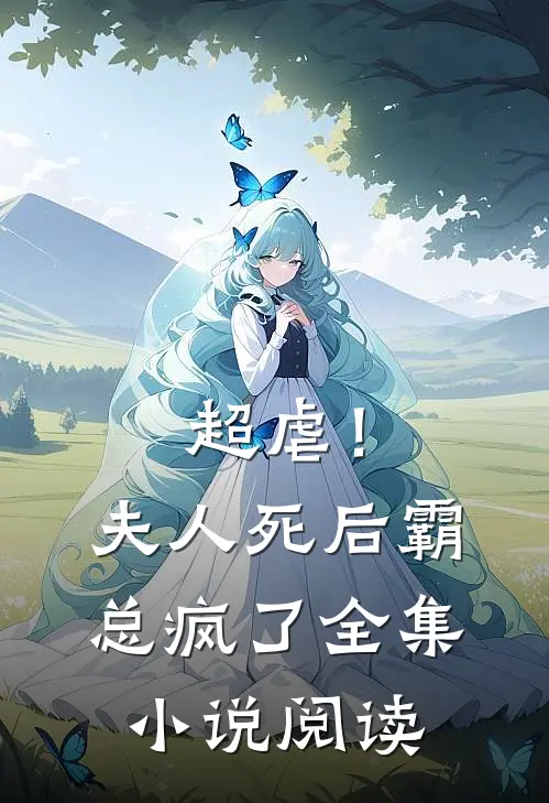 超虐!夫人死后,霸总疯了全集阅读