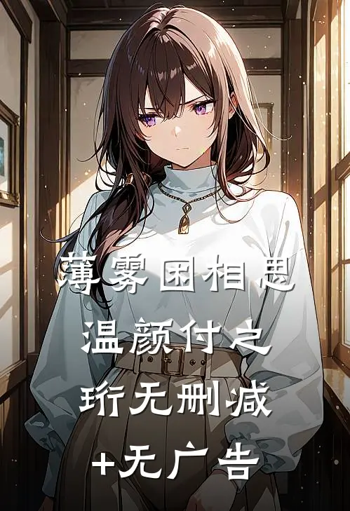薄雾困相思温颜付之珩无删减+无广告