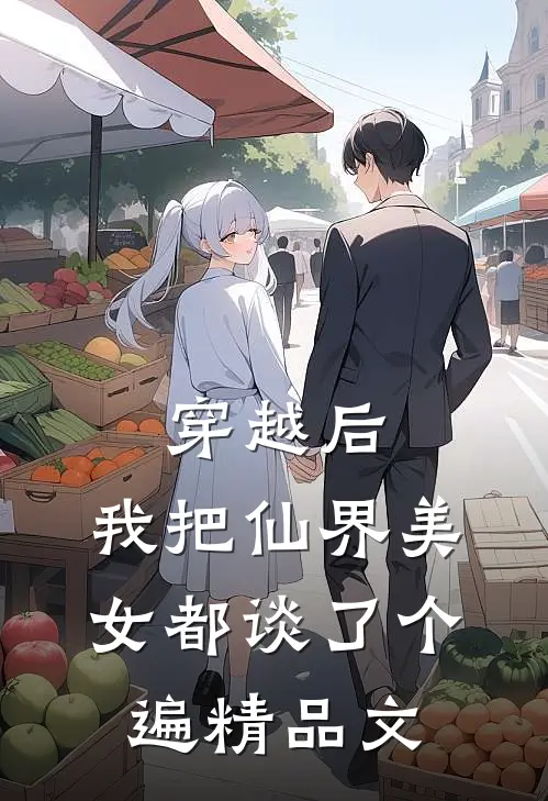 穿越后，我把仙界美女都谈了个遍精品文