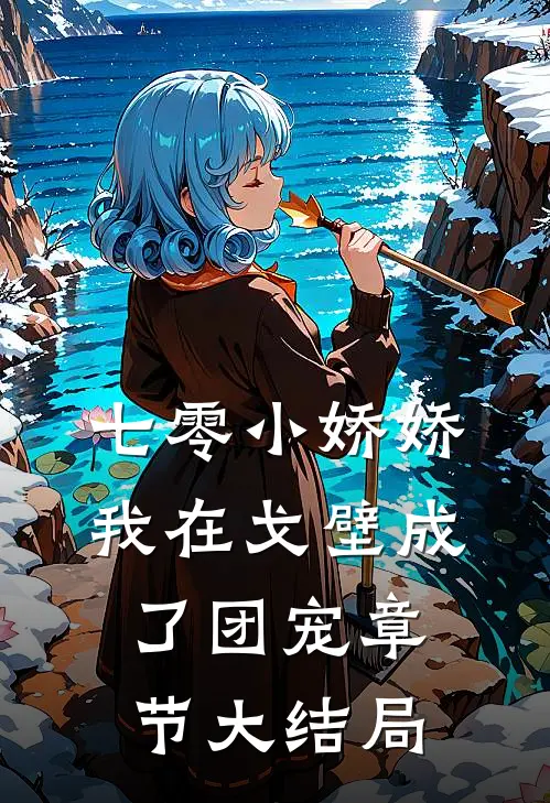 七零小娇娇我在戈壁成了团宠章节大结局