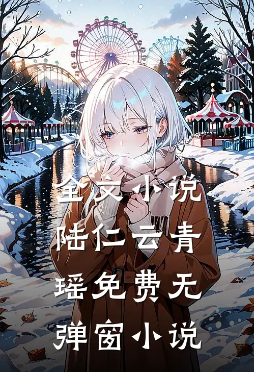 全文小说陆仁云青瑶免费无弹窗小说
