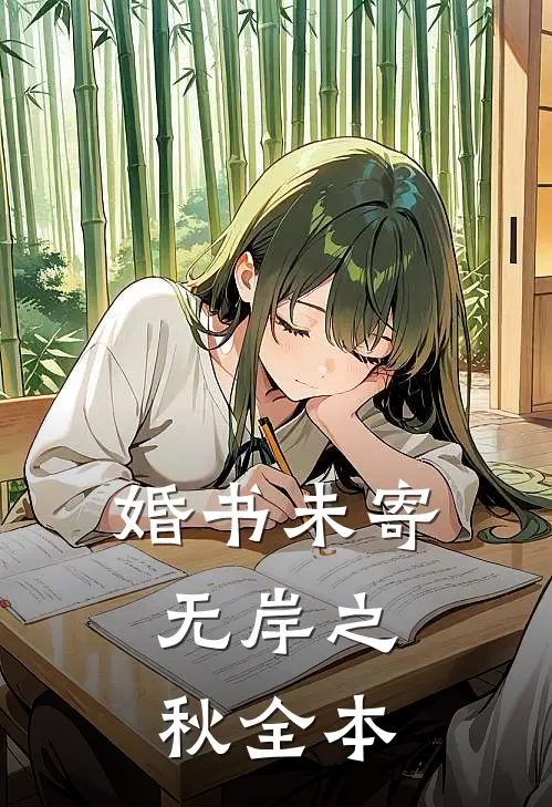 婚书未寄，无岸之秋全本