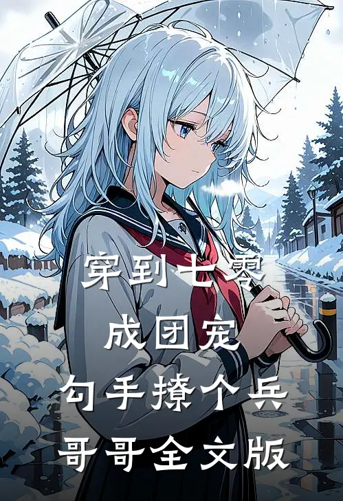 穿到七零成团宠，勾手撩个兵哥哥全文版