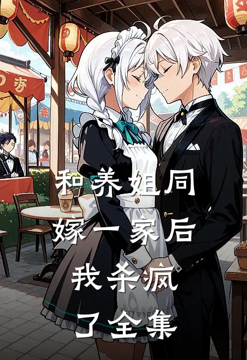 和养姐同嫁一家后,我杀疯了 全集免费阅读
