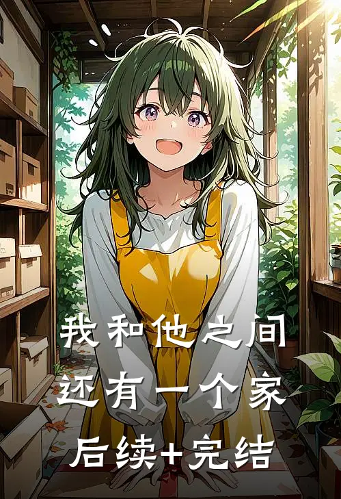 我和他之间还有一个家后续+完结