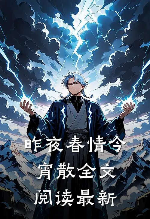 昨夜春情今宵散全文阅读最新