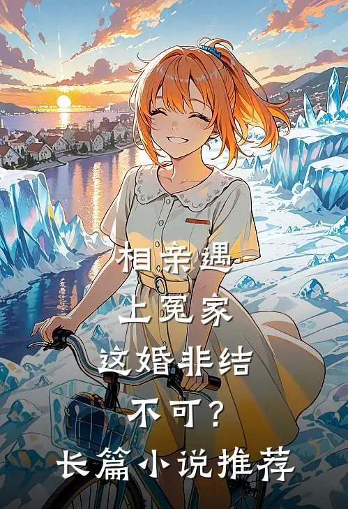 相亲遇上冤家，这婚非结不可？长篇小说推荐