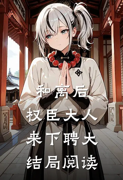 和离后，权臣大人来下聘大结局阅读