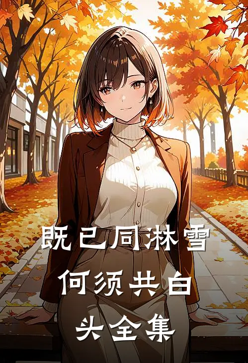 既已同淋雪，何须共白头全集