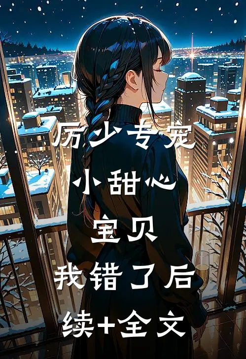 厉少专宠小甜心：宝贝，我错了后续+全文