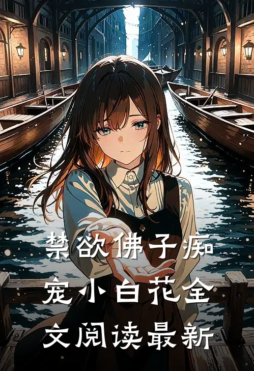禁欲佛子痴宠小白花全文阅读最新