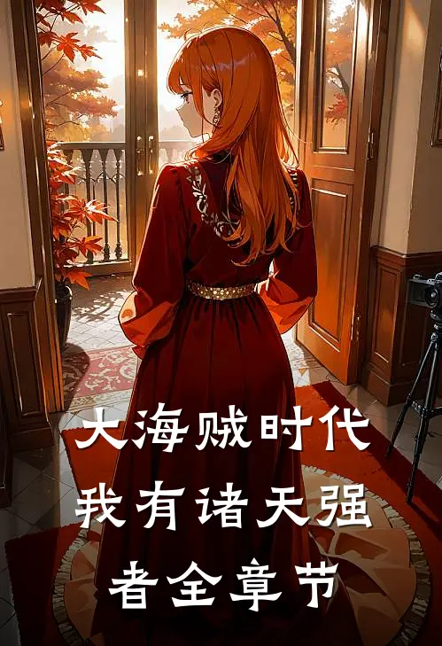 大海贼时代，我有诸天强者全章节