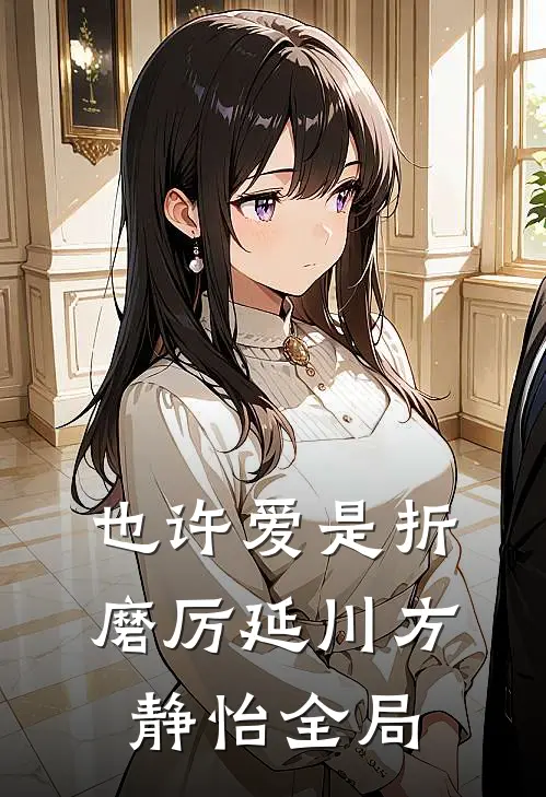 也许爱是折磨厉延川方静怡全局