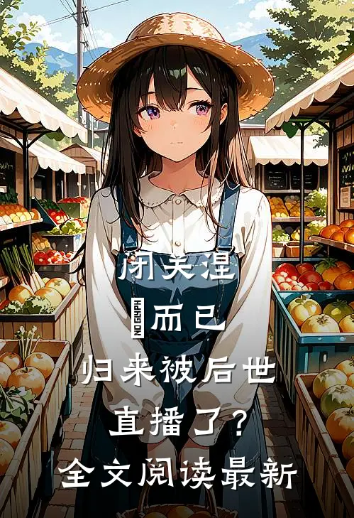 闭关涅槃而已，归来被后世直播了？全文阅读最新