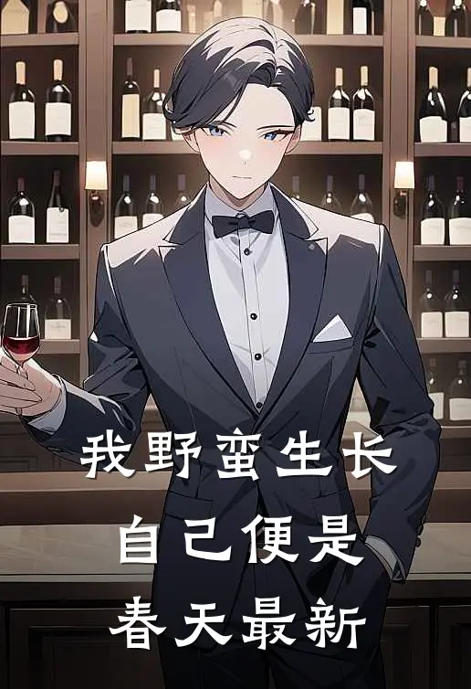 我野蛮生长，自己便是春天最新