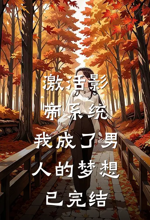 激活影帝系统，我成了男人的梦想已完结