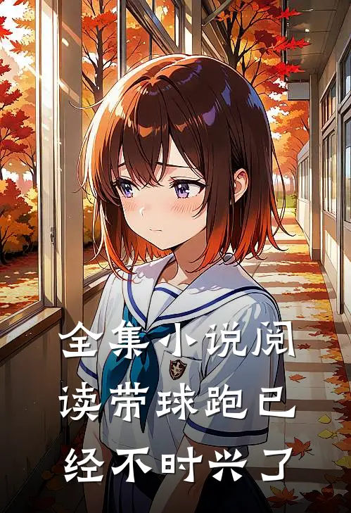 全集小说阅读带球跑已经不时兴了