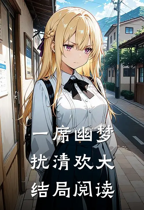 一席幽梦扰清欢大结局阅读