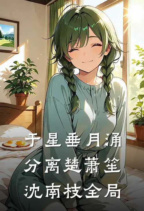 于星垂月涌分离楚萧笙沈南枝全局