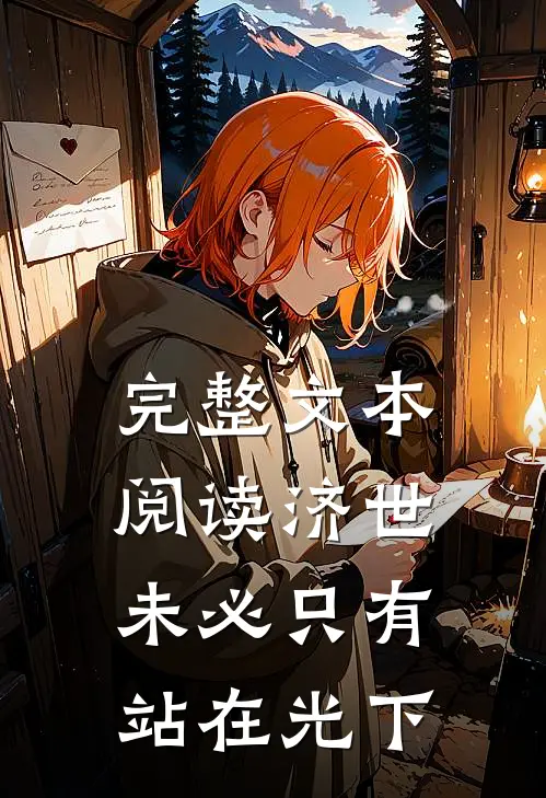 完整文本阅读济世，未必只有站在光下