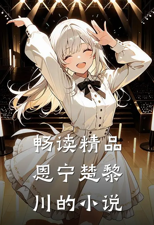 畅读精品恩宁楚黎川的小说