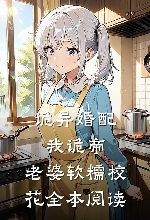 诡异婚配：我诡帝，老婆软糯校花全本阅读