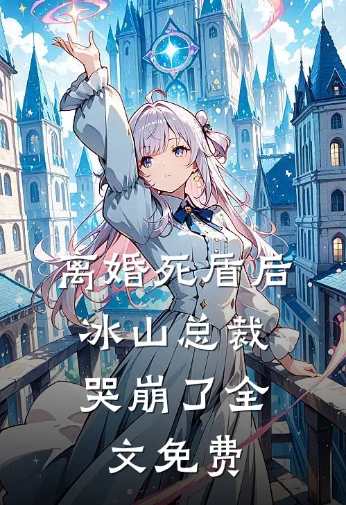 离婚死盾后，冰山总裁哭崩了全文免费
