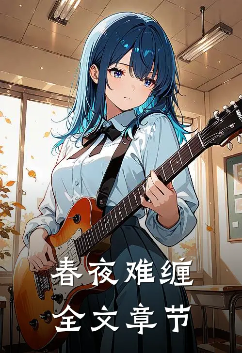 春夜难缠全文章节