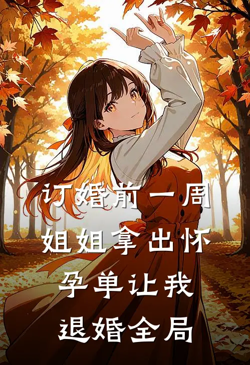 订婚前一周，姐姐拿出怀孕单让我退婚全局