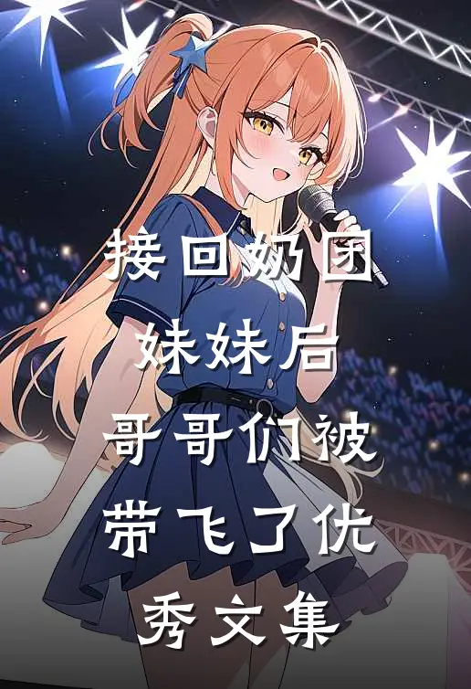 接回奶团妹妹后，哥哥们被带飞了优秀文集