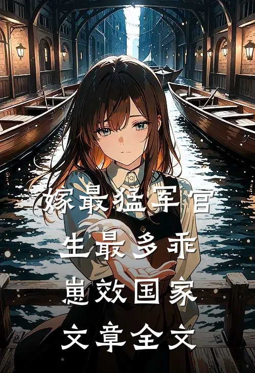 嫁最猛军官，生最多乖崽效国家文章全文