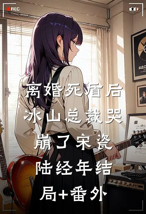 离婚死盾后，冰山总裁哭崩了宋瓷陆经年结局+番外