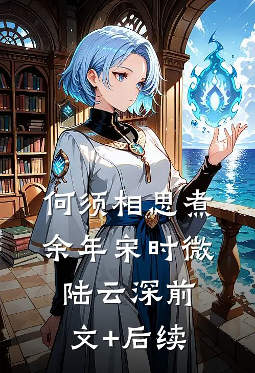 何须相思煮余年宋时微陆云深前文+后续