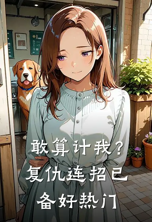 敢算计我？复仇连招已备好热门