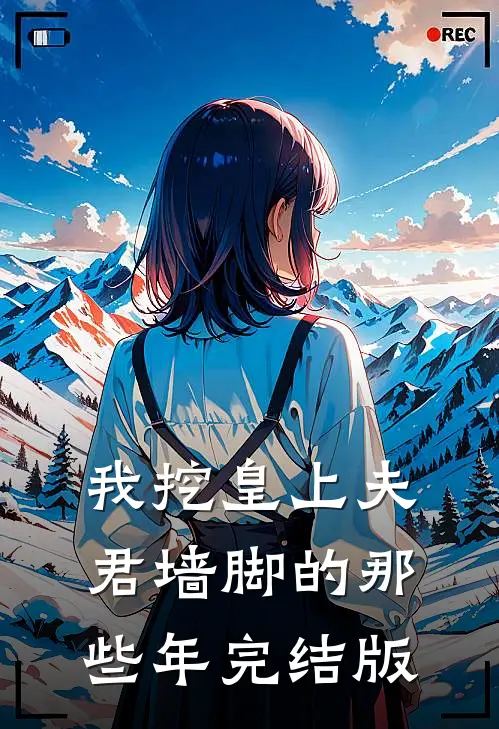 我挖皇上夫君墙脚的那些年完结版