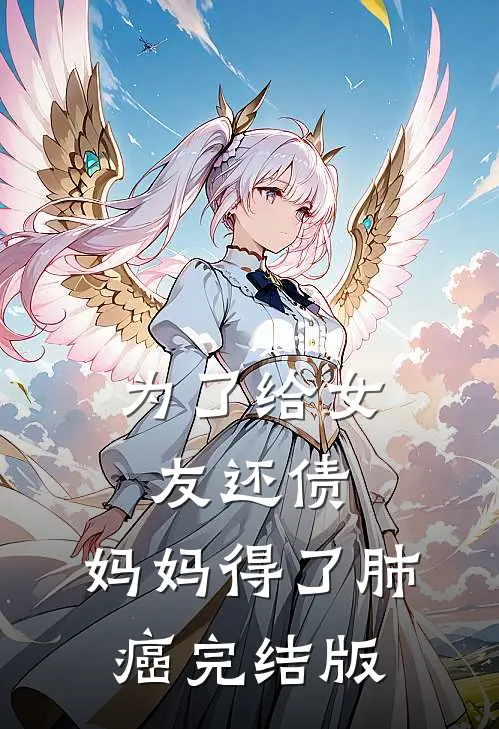 为了给女友还债，妈妈得了肺癌完结版