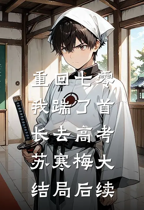 重回七零，我踹了首长去高考苏寒梅大结局后续