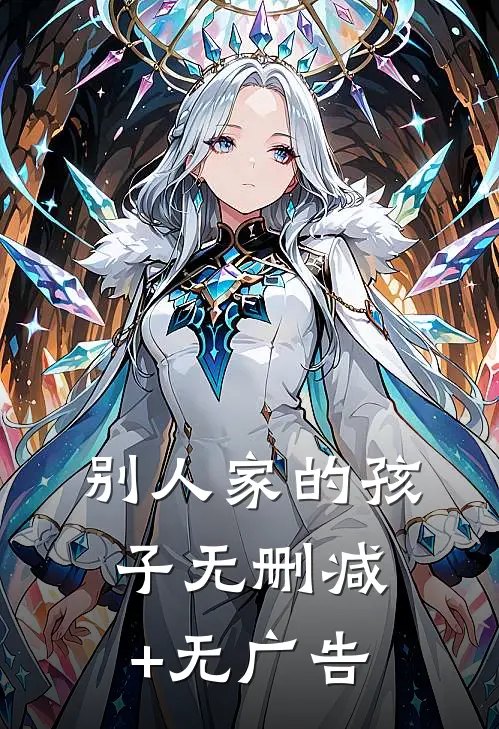 别人家的孩子无删减+无广告