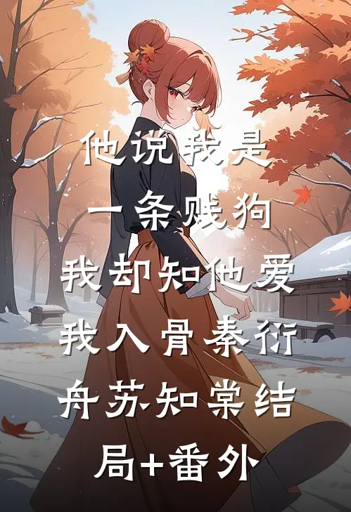 他说我是一条贱狗，我却知他爱我入骨秦衍舟苏知棠结局+番外