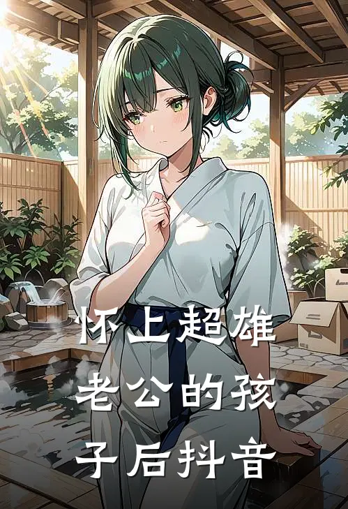怀上超雄老公的孩子后抖音