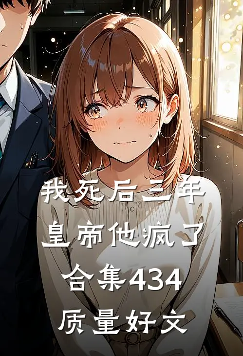 我死后三年，皇帝他疯了合集434质量好文
