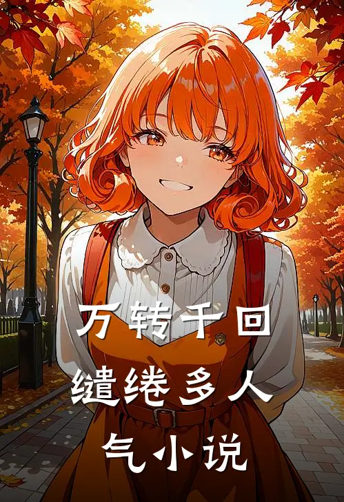 万转千回缱绻多人气小说