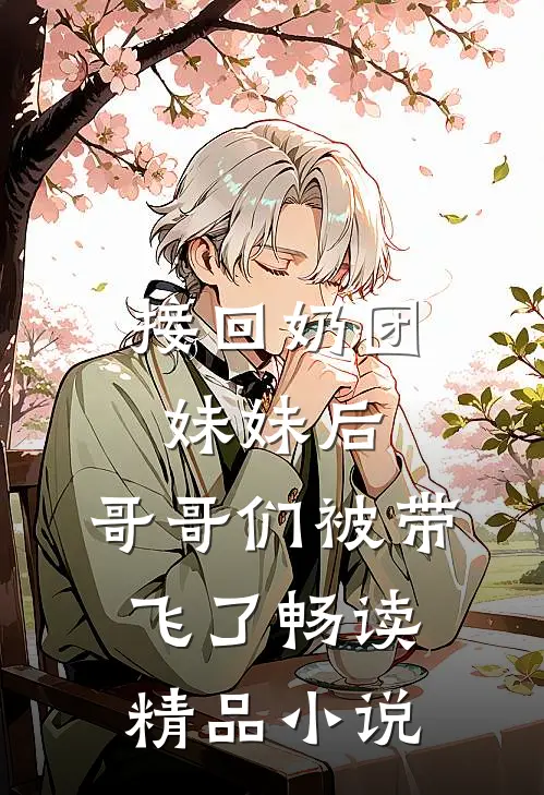 接回奶团妹妹后，哥哥们被带飞了畅读精品小说