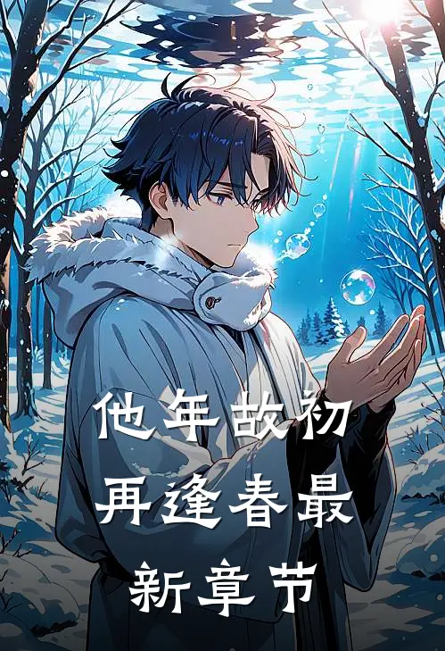 他年故初再逢春最新章节