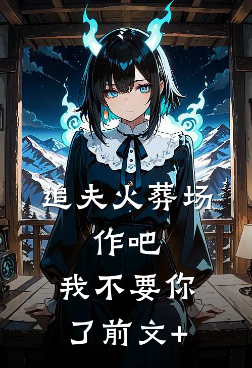 追夫火葬场：作吧，我不要你了前文+