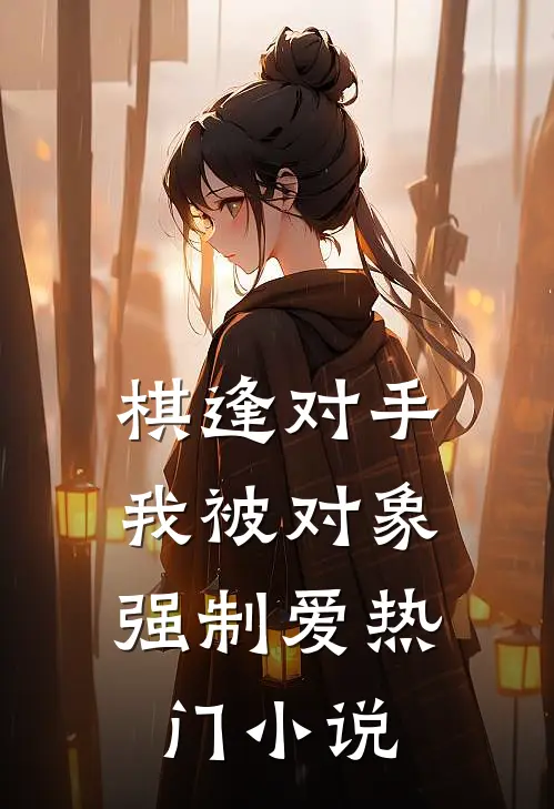 棋逢对手：我被对象强制爱热门小说