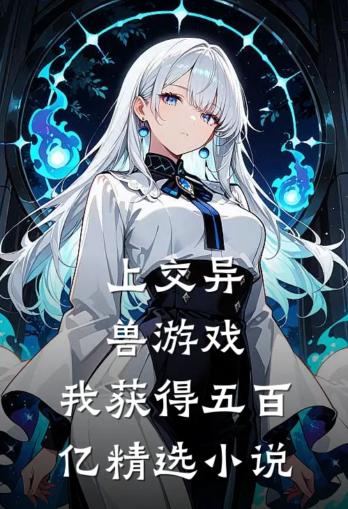 上交异兽游戏，我获得五百亿精选小说