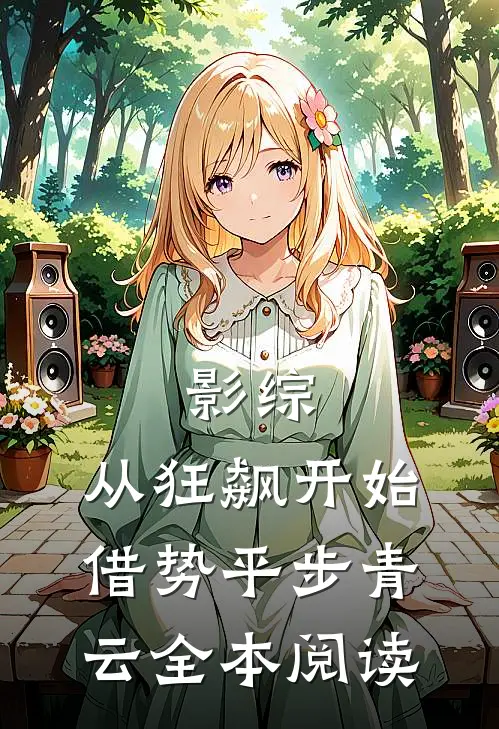 影综：从狂飙开始借势平步青云全本阅读